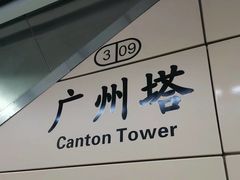 -广州塔
