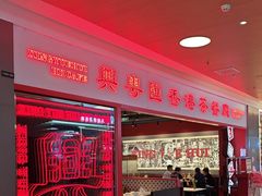 -兴粤匯香港茶餐厅(宝山日月光店)
