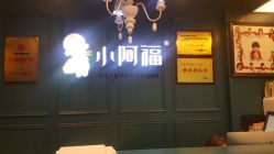 点击看大图 -小阿福儿童摄影(摩尔城店)