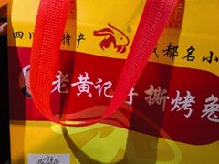 -老黄记手撕烤兔(玉林街店)