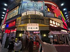 -萍姐火锅·公路夜市(武汉首店)