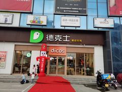门面-德克士(许东店)
