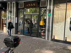 -小狗面馆·杭帮拌川·片儿川(大沽路店)