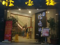 门面-岭南海晏楼(滨江东总店)