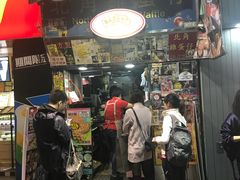 门面-利强记北角鸡蛋仔(弥敦道店 )
