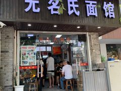 -无名氏面馆(邮电路店)