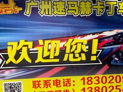 -速马赫卡丁车(琶洲店)