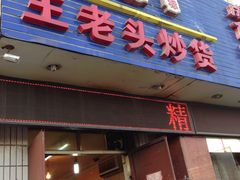 -王老头炒货(天坛东路店)