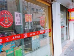 门面-易记皮肚面(明瓦廊店)