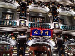 -北平楼·烤鸭·北京菜(牡丹园店)