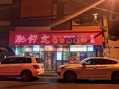 门面-肥仔文澳门猪骨煲(南京西路店)