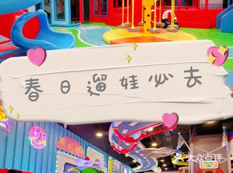 遛娃好去处咘隆家族儿童主题乐园