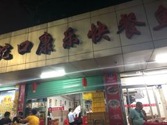 门面-蛇口康乐快餐鱼仔档(翠苑小区店)