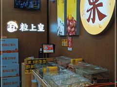 -粒上皇(崇文门店)