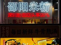 -宝小庆邵阳米粉(深圳市南山保利店)
