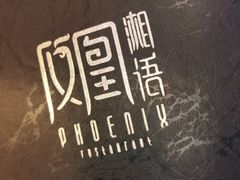 -凤凰湘语·湘粤鲜融(浦东旗舰店)