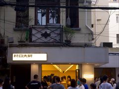 -村口大树(长乐路店)
