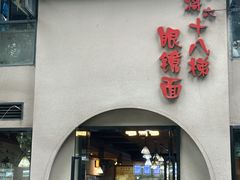 -蒋六十八梯眼镜面(狮子坪店)