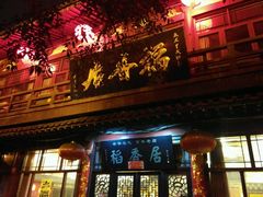 门面-稻香居锅贴(宋都御街店)