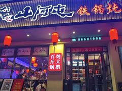 -山河屯铁锅炖·非遗东北菜(南山店)