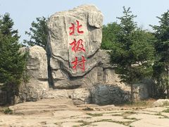 -北极村旅游风景区