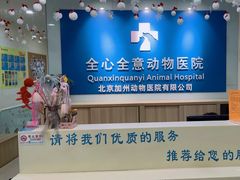 -全心全意连锁动物医院(加州店)