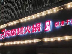 -陈眼镜火锅(总店)