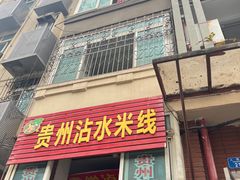 -贵州沾水米线(学田湾店)