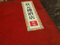 -宁波状元楼酒店(和义路店)