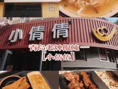 -小倩倩•鸡汤馄饨(江西路创始店)