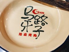 -马路牙子地桌烤肉(工体店)