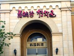 -青鹤谷(苏州店)