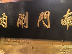 -南门涮肉(东单店)