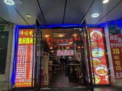 -峰味香.酱香米线.黄焖鸡(定西路店)
