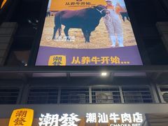 -潮发潮汕牛肉店(长隆店)