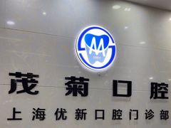 -茂菊口腔连锁(浦东南路店)