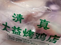 -大益烤鸡