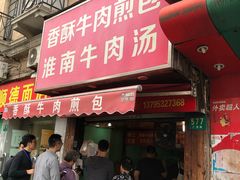 门面-牛煎里牛肉煎包淮南牛肉汤(广东路店)