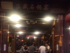 门面-滇藏石锅宴(北门坡古城管理局店)