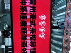 -孖记茶档·热腾茶餐(乐峰店)