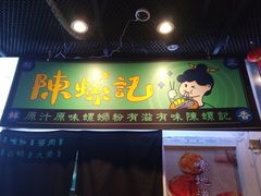 门面-益螺记螺蛳粉(望京韩国城店)