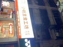 -小姚主食工坊(平阳北街店)