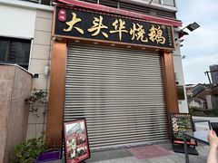 -黄连大头华烧鹅店(大良店)