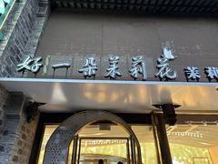 -好一朵茉莉花(老门东店)