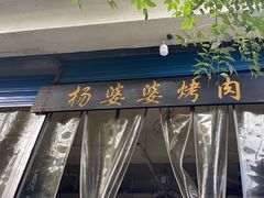 -杨婆婆烤肉(文昌阁店)
