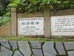 -白沙古井