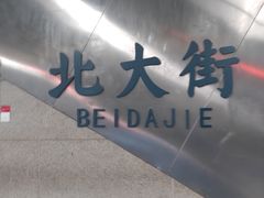 -北大街(地铁站)