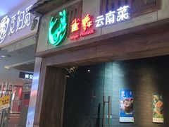-雀舞云南菜(天津天河城购物中心店)