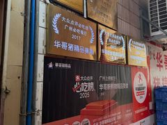 -华哥新鲜猪精品美食