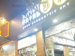 门面-探越越南牛肉粉(江南西分店)